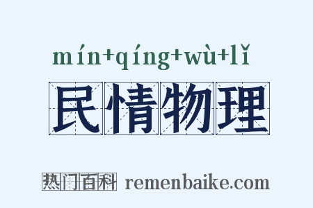 民情物理是什么意思的图片